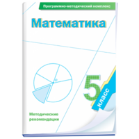 Математика. 5 класс. Программно-методический комплекс - fgospostavki.ru - Домодедово
