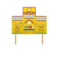 Учебно-игровой макет "Больница" стационарный - fgospostavki.ru - Домодедово