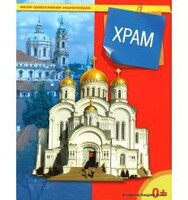 Энциклопедия "Храм" - fgospostavki.ru - Домодедово