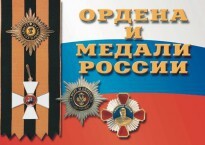 Комплект плакатов "Ордена и медали России" - fgospostavki.ru - Домодедово