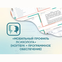 «Мобильный Профиль психолога» (ноутбук + программное обеспечение) - fgospostavki.ru - Домодедово