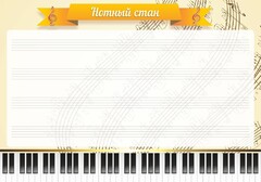 Стенд "Нотный стан" - fgospostavki.ru - Домодедово