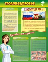 Стенд "Уголок здоровья" Вариант 5 - fgospostavki.ru - Домодедово