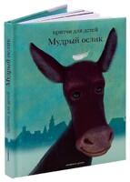 Притчи для детей Мудрый ослик - fgospostavki.ru - Домодедово
