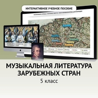 Музыкальная литература зарубежных стран. 5 класс - fgospostavki.ru - Домодедово