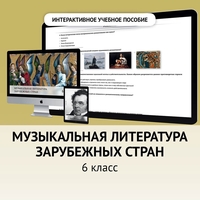 Музыкальная литература зарубежных стран. 6класс - fgospostavki.ru - Домодедово
