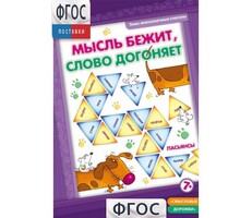 Мысль бежит, слово догоняет - fgospostavki.ru - Домодедово