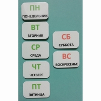 Набор карточек "Дни недели" - fgospostavki.ru - Домодедово