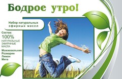 Набор эфирных масел "Бодрое утро" - fgospostavki.ru - Домодедово