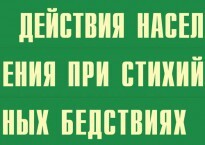 Комплект плакатов "Действия населения при стихийных бедствиях" - fgospostavki.ru - Домодедово