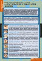 Комплект таблиц. История религиозной культуры. Основы православной культуры 5-9 классы. - fgospostavki.ru - Домодедово