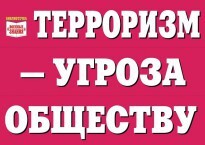 Комплект плакатов "Терроризм — угроза обществу" - fgospostavki.ru - Домодедово