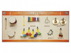 Акустическая тактильная звуковая доска "Оркестр" со звуковым модулем - fgospostavki.ru - Домодедово