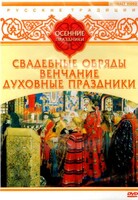 DVD "Русские традиции. Осенние праздники" - fgospostavki.ru - Домодедово