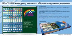 Отрезок натурального ряда чисел. Классный конструктор на магнитах - fgospostavki.ru - Домодедово