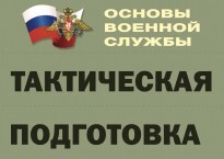 Комплект плакатов "Тактическая подготовка" (без обложки) - fgospostavki.ru - Домодедово