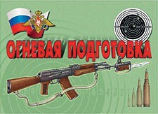 Комплект плакатов "Огневая подготовка" - fgospostavki.ru - Домодедово
