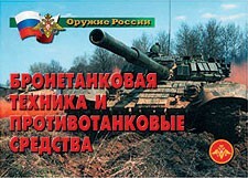 Комплект плакатов "Оружие России. Бронетанковая техника" - fgospostavki.ru - Домодедово