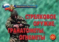 Комплект плакатов "Оружие России. Стрелковое оружие, гранатометы, огнеметы" - fgospostavki.ru - Домодедово