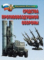 Комплект плакатов "Оружие России. Средства противовоздушной обороны" - fgospostavki.ru - Домодедово