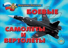 Комплект плакатов "Оружие России. Боевые самолеты и вертолеты" - fgospostavki.ru - Домодедово