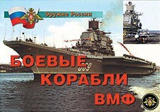 Комплект плакатов "Оружие России. Боевые корабли ВМФ" - fgospostavki.ru - Домодедово