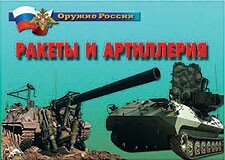 Комплект плакатов "Оружие России. Ракеты и артиллерия" - fgospostavki.ru - Домодедово