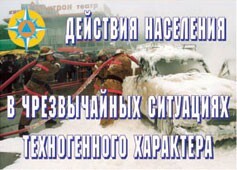 Комплект плакатов "Действия населения в ЧС техногенного характера" - fgospostavki.ru - Домодедово