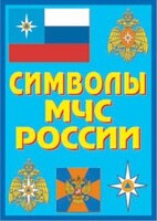 Плакат "Символы МЧС России" - fgospostavki.ru - Домодедово