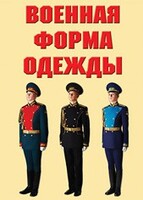 "Военная форма одежды" - комплект плакатов - fgospostavki.ru - Домодедово