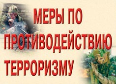 Комплект плакатов "Меры по противодействию терроризму" - fgospostavki.ru - Домодедово
