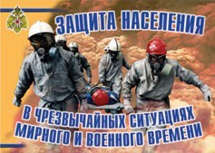 Комплект плакатов "Защита населения в ЧС мирного и военного времени" - fgospostavki.ru - Домодедово