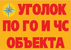 Комплект плакатов "Уголок по ГО и ЧС объекта" - fgospostavki.ru - Домодедово
