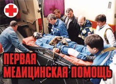 Комплект плакатов "Первая медицинская помощь" - fgospostavki.ru - Домодедово