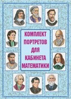 Комплект плакатов "Комплект портретов для кабинета математики" - fgospostavki.ru - Домодедово