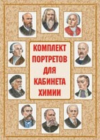 Комплект плакатов "Комплект портретов для кабинета химии" - fgospostavki.ru - Домодедово