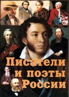 Комплект плакатов "Писатели и поэты России" Выпуск 1. - fgospostavki.ru - Домодедово