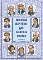 Комплект плакатов "Комплект портретов для кабинета физики (XV в. – 1-я половина XIX в.)" - fgospostavki.ru - Домодедово