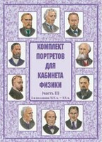 Комплект плакатов "Комплект портретов для кабинета физики (2-я половина XIX в. – XX в.)" - fgospostavki.ru - Домодедово