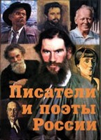 Комплект плакатов "Писатели и поэты России" Выпуск 2. - fgospostavki.ru - Домодедово