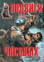 Комплект плакатов "Подвиги часовых" - fgospostavki.ru - Домодедово