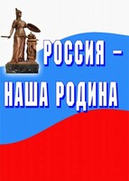 Комплект плакатов "Россия наша Родина" - fgospostavki.ru - Домодедово