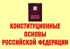 Комплект плакатов "Конституционные основы Российской Федерации" - fgospostavki.ru - Домодедово