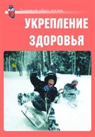 Комплект плакатов "Здоровый образ жизни. Укрепление здоровья" - fgospostavki.ru - Домодедово