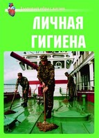Комплект плакатов "Здоровый образ жизни. Личная гигиена" - fgospostavki.ru - Домодедово