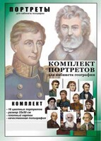 Комплект портретов "Великие путешественники" - fgospostavki.ru - Домодедово