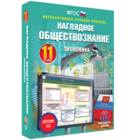 Наглядное обществознание. Экономика. 11 класс - fgospostavki.ru - Домодедово