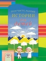 Поучительные истории для детей - fgospostavki.ru - Домодедово