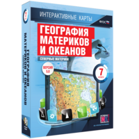 Интерактивные карты. География материков и океанов. 7 класс. Северные материки. - fgospostavki.ru - Домодедово
