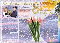 Стенгазета "8 марта" - fgospostavki.ru - Домодедово